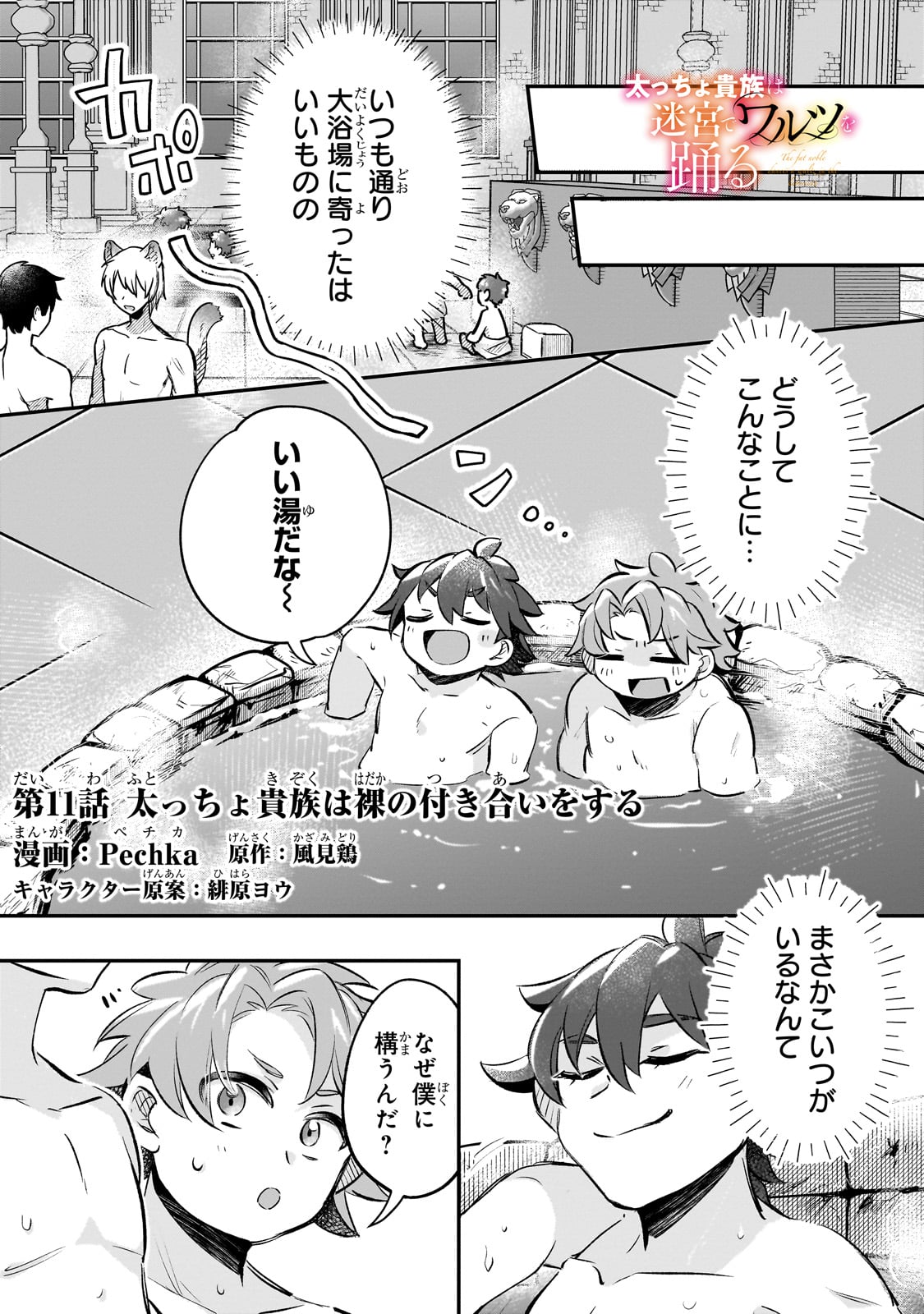 Futoccho Kizoku wa Meikyuu de Waltz wo Odoru - Chapter 11 - Page 1